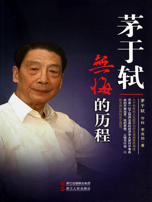 Title details for 茅于轼：无悔的历程（Mao YuShi Biography :Recipient of the 2012 Milton Friedman Prize for Advancing Liberty） by Si DuoLin - Available